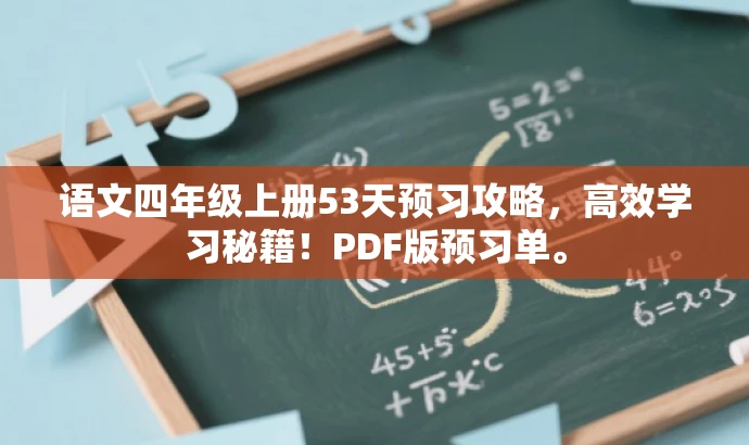 语文四年级上册53天预习攻略,高效学习秘籍!PDF版预习单。 语文四年级上册53天预习攻略,高效学习秘籍!PDF版预习单。