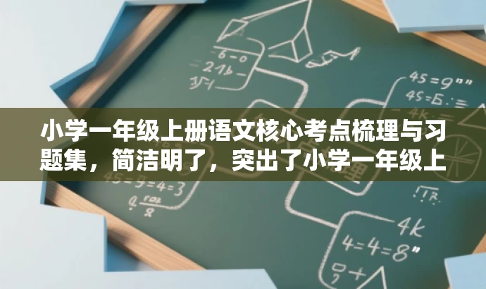 小学一年级上册语文核心考点梳理与习题集,简洁明了,突出了小学一年级上册语文的核心考点,同时提到了梳理和习题集,能够吸引学生和家长的注意力,符合目标人群的需求。 小学一年级上册语文核心考点梳理与习题集,简洁明了,突出了小学一年级上册语文的核心考点,同时提到了梳理和习题集,能够吸引学生和家长的注意力,符合目标人群的需求。