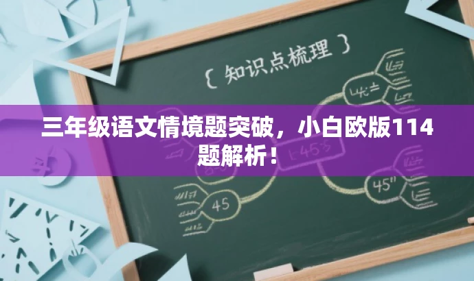 三年级语文情境题突破,小白欧版114题解析! 三年级语文情境题突破,小白欧版114题解析!