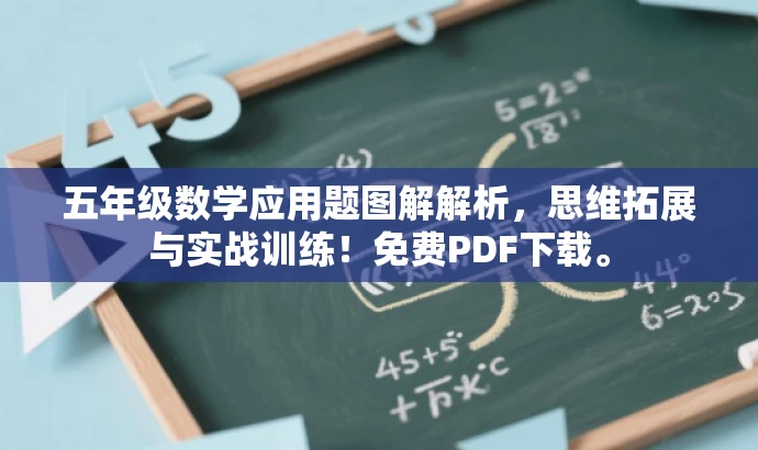 五年级数学应用题图解解析,思维拓展与实战训练!免费PDF下载。 五年级数学应用题图解解析,思维拓展与实战训练!免费PDF下载。