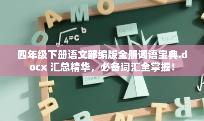 四年级下册语文部编版全册词语宝典.docx 汇总精华,必备词汇全掌握! 四年级下册语文部编版全册词语宝典.docx 汇总精华,必备词汇全掌握!