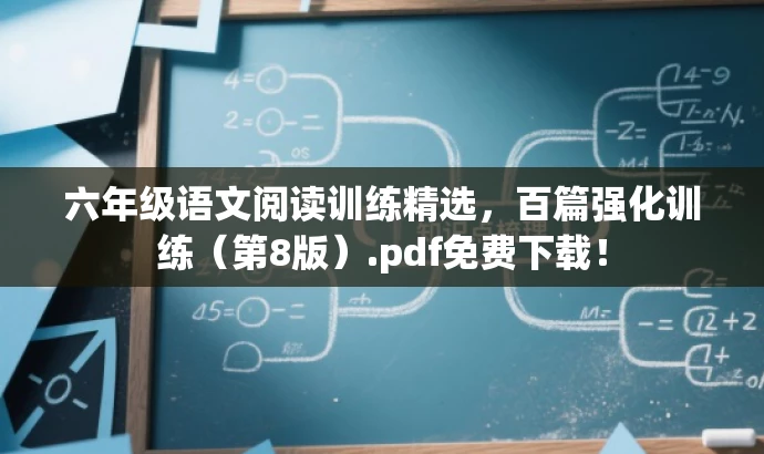 六年级语文阅读训练精选,百篇强化训练(第8版).pdf免费下载! 六年级语文阅读训练精选,百篇强化训练(第8版).pdf免费下载!