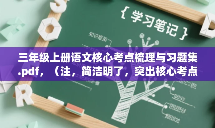 三年级上册语文核心考点梳理与习题集.pdf,(注,简洁明了,突出核心考点和习题集特点,适合学生和家长的需求。) 三年级上册语文核心考点梳理与习题集.pdf,(注,简洁明了,突出核心考点和习题集特点,适合学生和家长的需求。)