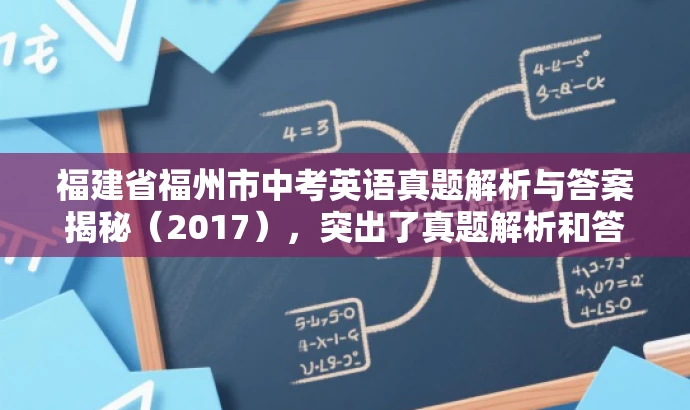 福建省福州市中考英语真题解析与答案揭秘(2017),突出了真题解析和答案揭秘的核心价值,同时语言简洁,具有吸引力,符合营销效果的要求。 福建省福州市中考英语真题解析与答案揭秘(2017),突出了真题解析和答案揭秘的核心价值,同时语言简洁,具有吸引力,符合营销效果的要求。