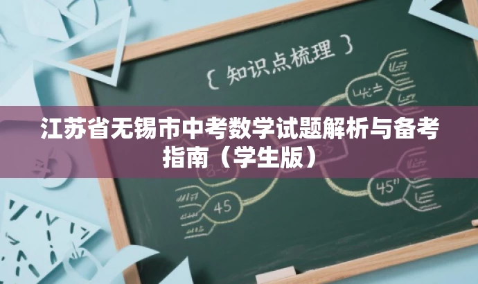 江苏省无锡市中考数学试题解析与备考指南(学生版) 江苏省无锡市中考数学试题解析与备考指南(学生版)