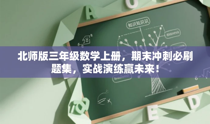 北师版三年级数学上册,期末冲刺必刷题集,实战演练赢未来! 北师版三年级数学上册,期末冲刺必刷题集,实战演练赢未来!