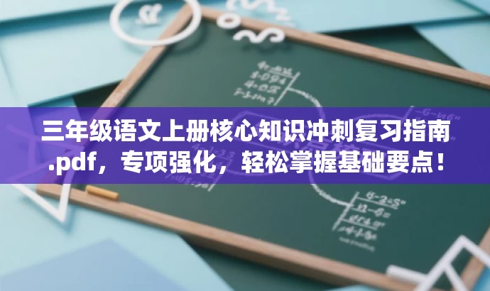 三年级语文上册核心知识冲刺复习指南.pdf,专项强化,轻松掌握基础要点! 三年级语文上册核心知识冲刺复习指南.pdf,专项强化,轻松掌握基础要点!
