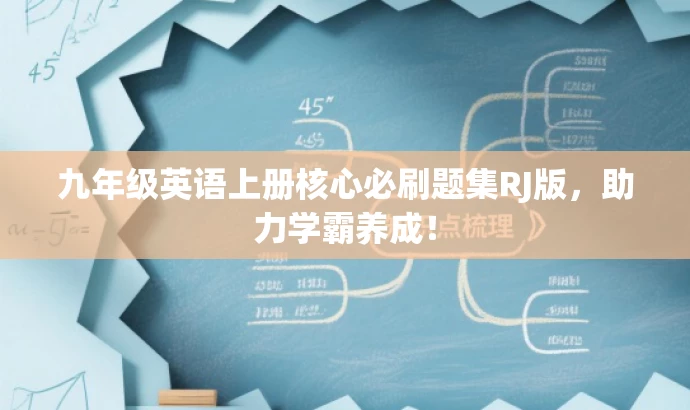 九年级英语上册核心必刷题集RJ版,助力学霸养成! 九年级英语上册核心必刷题集RJ版,助力学霸养成!