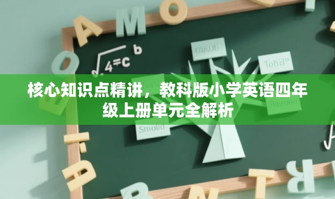 核心知识点精讲，教科版小学英语四年级上册单元全解析