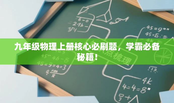 九年级物理上册核心必刷题,学霸必备秘籍! 九年级物理上册核心必刷题,学霸必备秘籍!