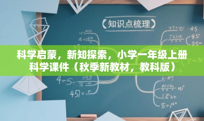 科学启蒙,新知探索,小学一年级上册科学课件(秋季新教材,教科版) 科学启蒙,新知探索,小学一年级上册科学课件(秋季新教材,教科版)