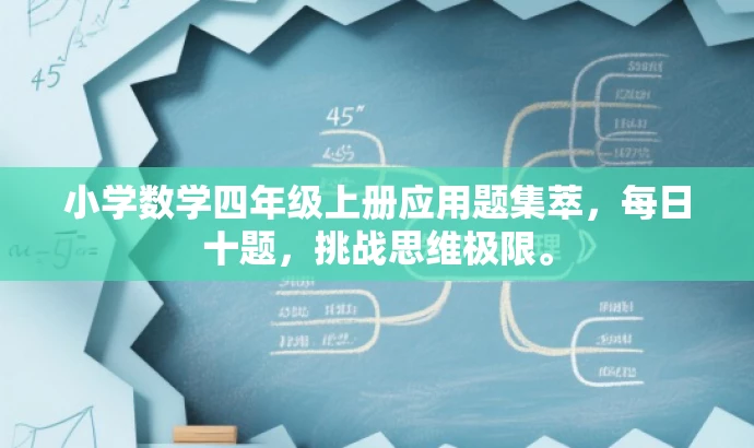 小学数学四年级上册应用题集萃,每日十题,挑战思维极限。 小学数学四年级上册应用题集萃,每日十题,挑战思维极限。