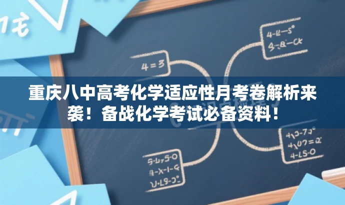 重庆八中高考化学适应性月考卷解析来袭!备战化学考试必备资料! 重庆八中高考化学适应性月考卷解析来袭!备战化学考试必备资料!