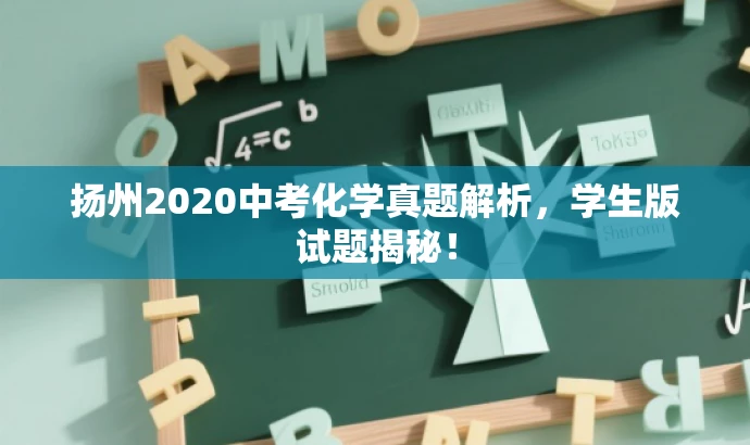 扬州2020中考化学真题解析,学生版试题揭秘! 扬州2020中考化学真题解析,学生版试题揭秘!