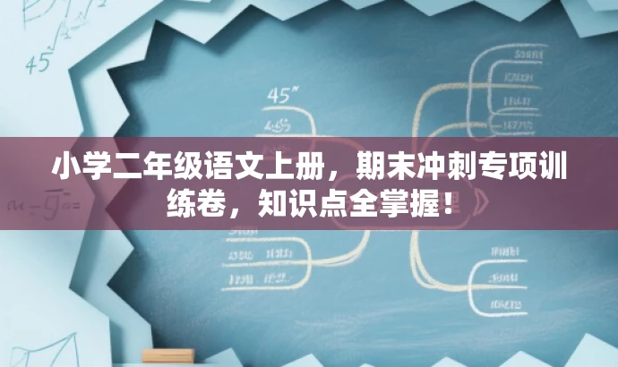 小学二年级语文上册,期末冲刺专项训练卷,知识点全掌握! 小学二年级语文上册,期末冲刺专项训练卷,知识点全掌握!
