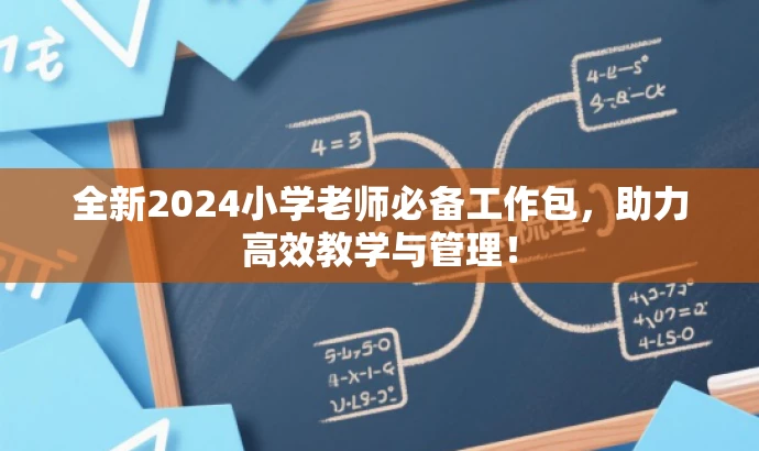 全新2024小学老师必备工作包,助力高效教学与管理! 全新2024小学老师必备工作包,助力高效教学与管理!