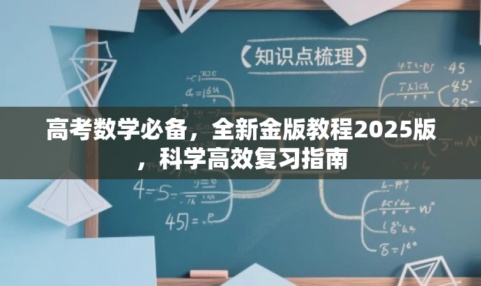 高考数学必备,全新金版教程2025版,科学高效复习指南 高考数学必备,全新金版教程2025版,科学高效复习指南