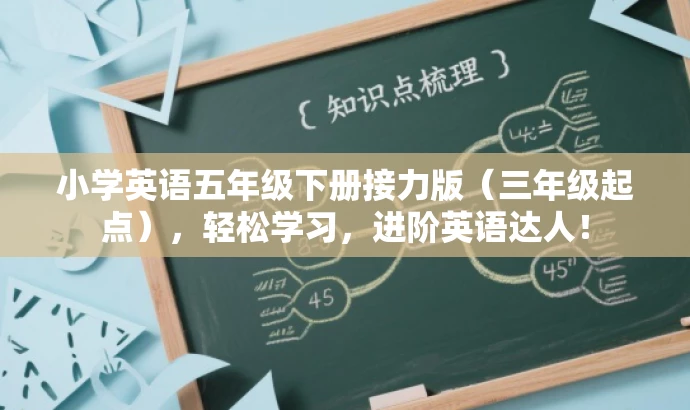小学英语五年级下册接力版(三年级起点),轻松学习,进阶英语达人! 小学英语五年级下册接力版(三年级起点),轻松学习,进阶英语达人!