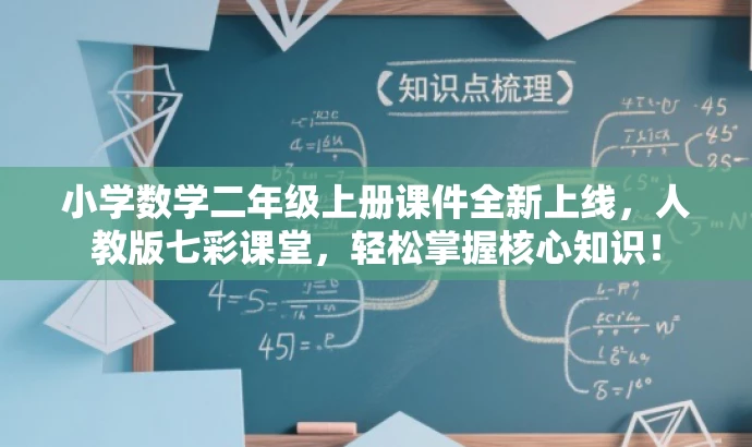 小学数学二年级上册课件全新上线，人教版七彩课堂，轻松掌握核心知识！
