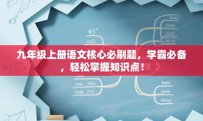 九年级上册语文核心必刷题,学霸必备,轻松掌握知识点! 九年级上册语文核心必刷题,学霸必备,轻松掌握知识点!