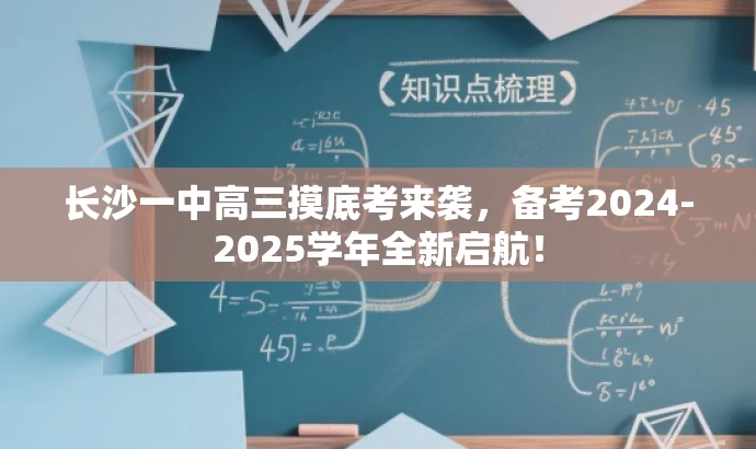 长沙一中高三摸底考来袭,备考2024-2025学年全新启航! 长沙一中高三摸底考来袭,备考2024-2025学年全新启航!