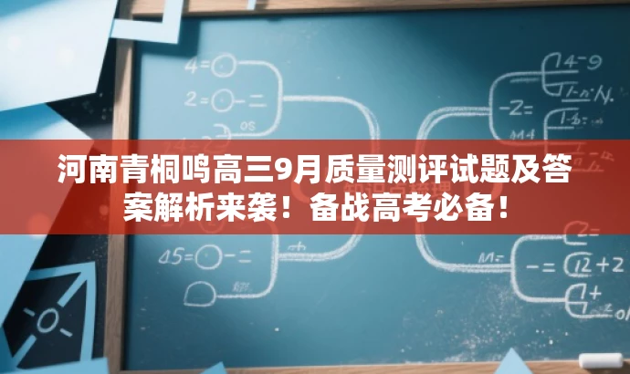 河南青桐鸣高三9月质量测评试题及答案解析来袭!备战高考必备! 河南青桐鸣高三9月质量测评试题及答案解析来袭!备战高考必备!
