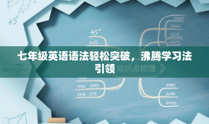 七年级英语语法轻松突破,沸腾学习法引领 七年级英语语法轻松突破,沸腾学习法引领