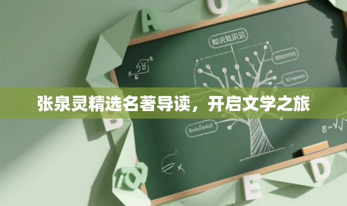 张泉灵精选名著导读,开启文学之旅 张泉灵精选名著导读,开启文学之旅