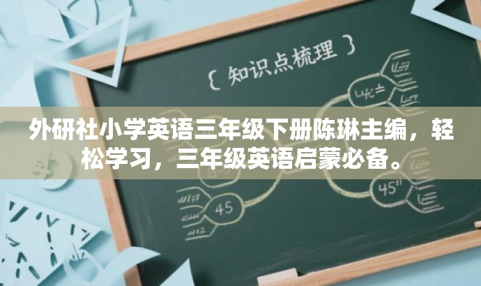 外研社小学英语三年级下册陈琳主编,轻松学习,三年级英语启蒙必备。 外研社小学英语三年级下册陈琳主编,轻松学习,三年级英语启蒙必备。