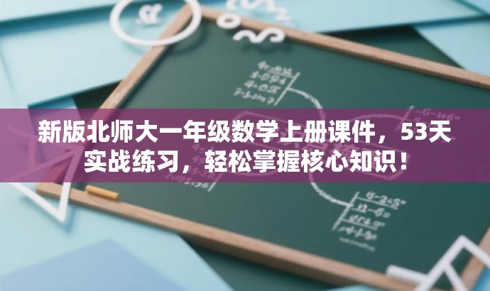 新版北师大一年级数学上册课件,53天实战练习,轻松掌握核心知识! 新版北师大一年级数学上册课件,53天实战练习,轻松掌握核心知识!