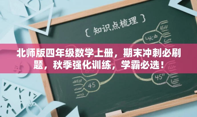 北师版四年级数学上册，期末冲刺必刷题，秋季强化训练，学霸必选！