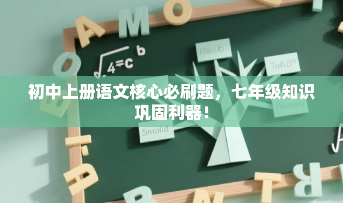 初中上册语文核心必刷题,七年级知识巩固利器! 初中上册语文核心必刷题,七年级知识巩固利器!