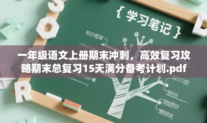 一年级语文上册期末冲刺，高效复习攻略期末总复习15天满分备考计划.pdf