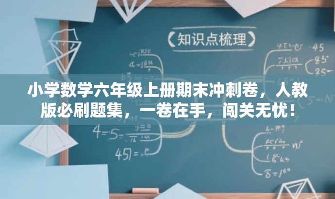 小学数学六年级上册期末冲刺卷,人教版必刷题集,一卷在手,闯关无忧! 小学数学六年级上册期末冲刺卷,人教版必刷题集,一卷在手,闯关无忧!