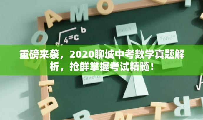 重磅来袭,2020聊城中考数学真题解析,抢鲜掌握考试精髓! 重磅来袭,2020聊城中考数学真题解析,抢鲜掌握考试精髓!