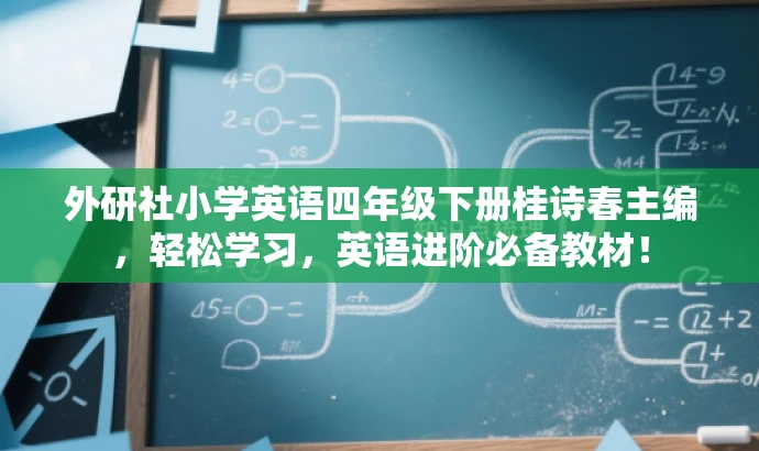 外研社小学英语四年级下册桂诗春主编,轻松学习,英语进阶必备教材! 外研社小学英语四年级下册桂诗春主编,轻松学习,英语进阶必备教材!