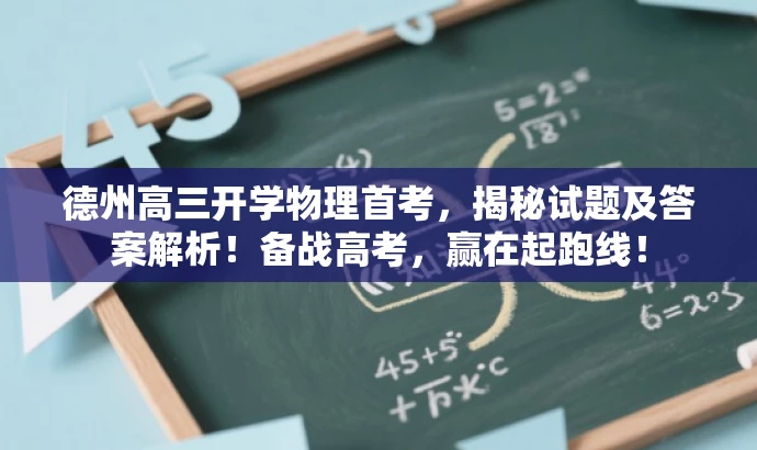 德州高三开学物理首考,揭秘试题及答案解析!备战高考,赢在起跑线! 德州高三开学物理首考,揭秘试题及答案解析!备战高考,赢在起跑线!
