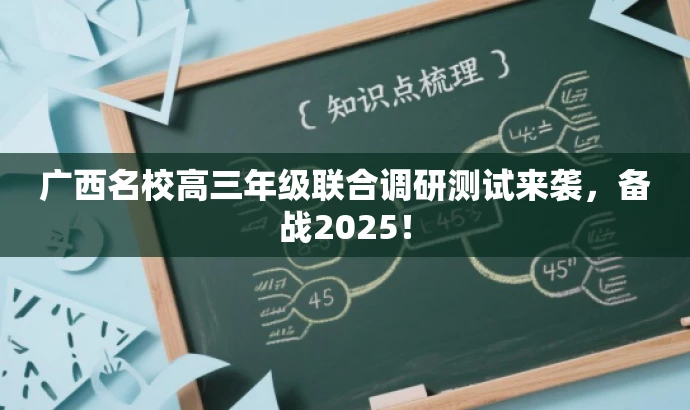 广西名校高三年级联合调研测试来袭,备战2025! 广西名校高三年级联合调研测试来袭,备战2025!