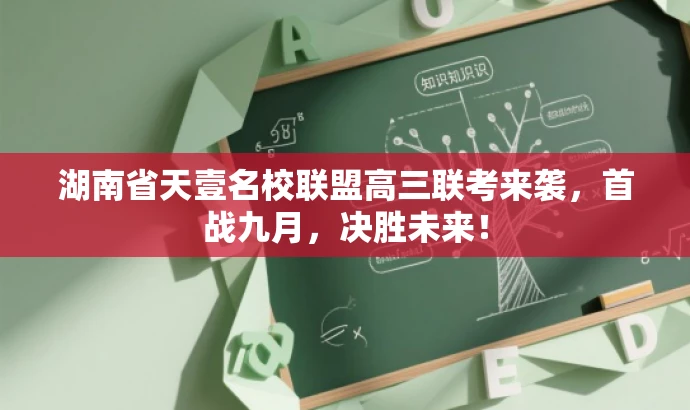 湖南省天壹名校联盟高三联考来袭,首战九月,决胜未来! 湖南省天壹名校联盟高三联考来袭,首战九月,决胜未来!