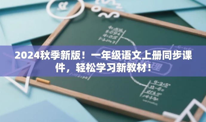 2024秋季新版!一年级语文上册同步课件,轻松学习新教材! 2024秋季新版!一年级语文上册同步课件,轻松学习新教材!