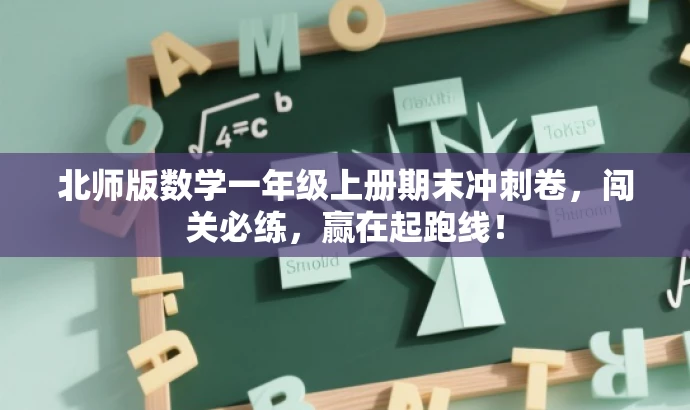 北师版数学一年级上册期末冲刺卷,闯关必练,赢在起跑线! 北师版数学一年级上册期末冲刺卷,闯关必练,赢在起跑线!