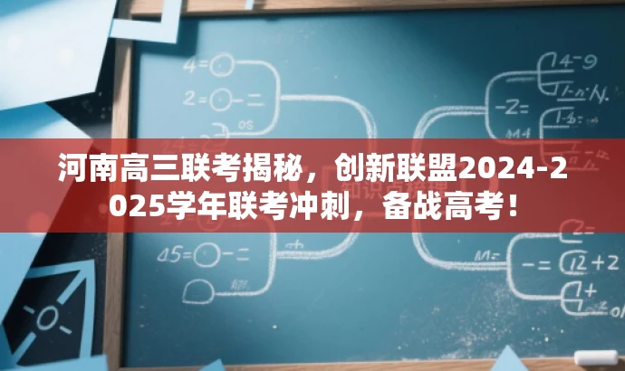河南高三联考揭秘,创新联盟2024-2025学年联考冲刺,备战高考! 河南高三联考揭秘,创新联盟2024-2025学年联考冲刺,备战高考!