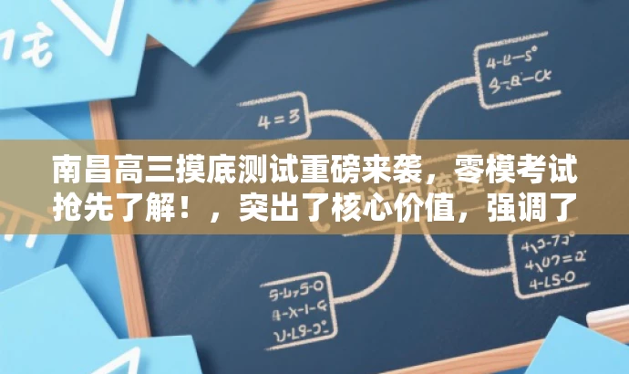 南昌高三摸底测试重磅来袭,零模考试抢先了解!,突出了核心价值,强调了考试的重要性,同时使用了吸引眼球的语言,以吸引目标人群的注意力。 南昌高三摸底测试重磅来袭,零模考试抢先了解!,突出了核心价值,强调了考试的重要性,同时使用了吸引眼球的语言,以吸引目标人群的注意力。