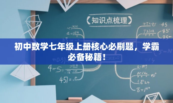 初中数学七年级上册核心必刷题,学霸必备秘籍! 初中数学七年级上册核心必刷题,学霸必备秘籍!