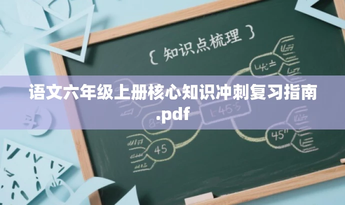语文六年级上册核心知识冲刺复习指南.pdf 语文六年级上册核心知识冲刺复习指南.pdf