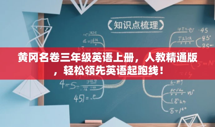 黄冈名卷三年级英语上册,人教精通版,轻松领先英语起跑线! 黄冈名卷三年级英语上册,人教精通版,轻松领先英语起跑线!