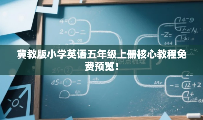 冀教版小学英语五年级上册核心教程免费预览! 冀教版小学英语五年级上册核心教程免费预览!