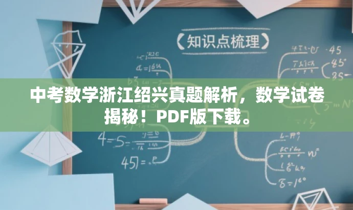 中考数学浙江绍兴真题解析,数学试卷揭秘!PDF版下载。 中考数学浙江绍兴真题解析,数学试卷揭秘!PDF版下载。