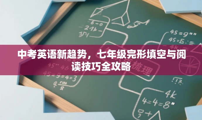 中考英语新趋势,七年级完形填空与阅读技巧全攻略 中考英语新趋势,七年级完形填空与阅读技巧全攻略