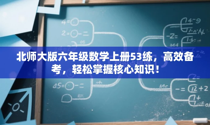 北师大版六年级数学上册53练,高效备考,轻松掌握核心知识! 北师大版六年级数学上册53练,高效备考,轻松掌握核心知识!